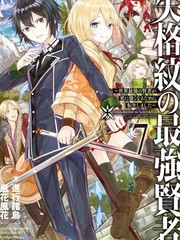 失格紋的最強賢者～世界最強的賢者為了變得更強而轉生了～