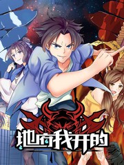 地府我開的