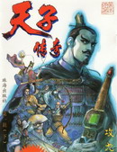 天子傳奇1