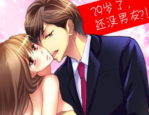 與霸道野獸總裁突然同居！？