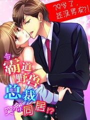 與霸道野獸總裁突然同居！？