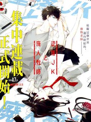 墮落jk與廢人老師