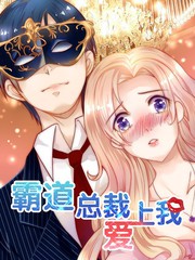 霸道總裁愛上我