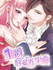 王爵的私有寶貝