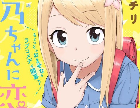 姬乃醬離戀愛還早