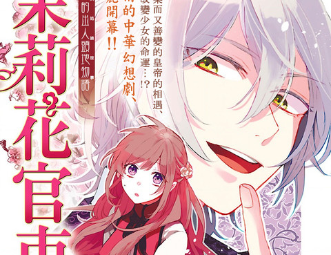 茉莉花官吏傳