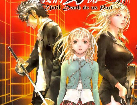 直至死亡將我們分開