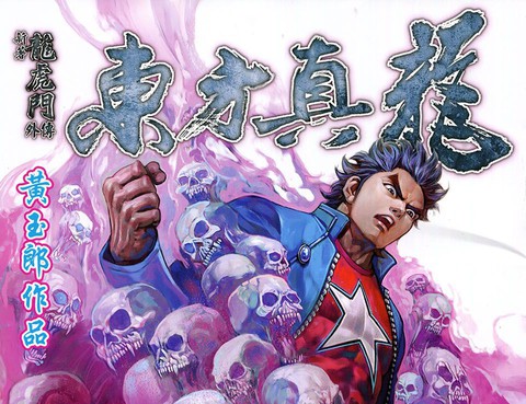 東方真龍·新著龍虎門外傳