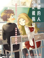 喜歡的人忘記戴眼鏡了