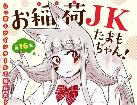 稻荷JK玉藻美眉！