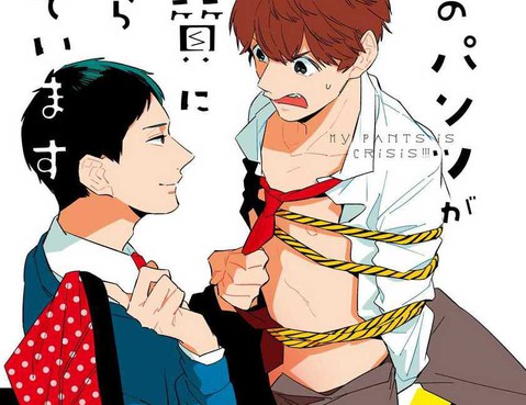 我的內褲被當成人質了