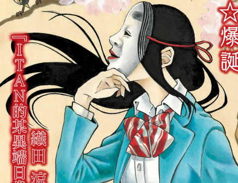 能面女子之花子