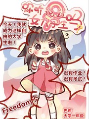 你聽說過女大學生嗎