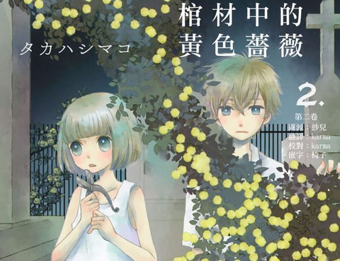 棺材中的黃色薔薇