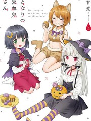 鄰家的吸血鬼小妹