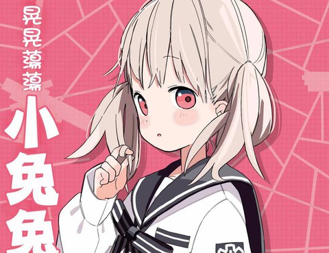 晃晃蕩蕩小兔兔