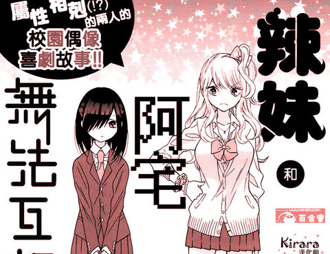 辣妹和阿宅無法互相理解