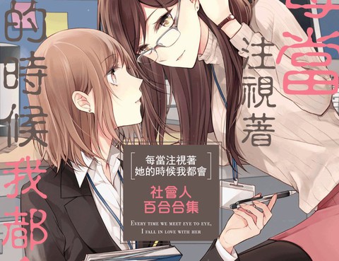 每當注視著她的時候我都會