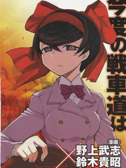 少女與戰車：緞帶武士