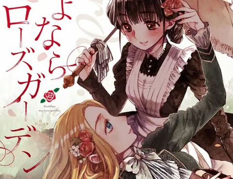 永別了薔薇花園