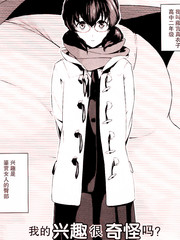 我的興趣很奇怪嗎
