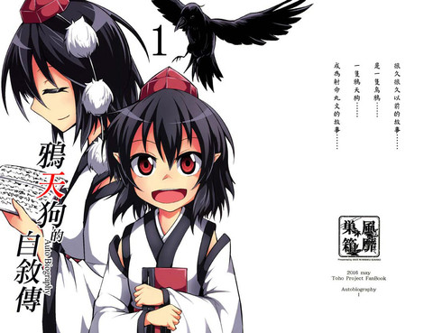 鴉天狗的自敘傳