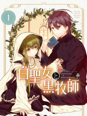 白聖女與黑牧師