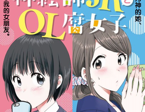神畫師JK與OL腐女