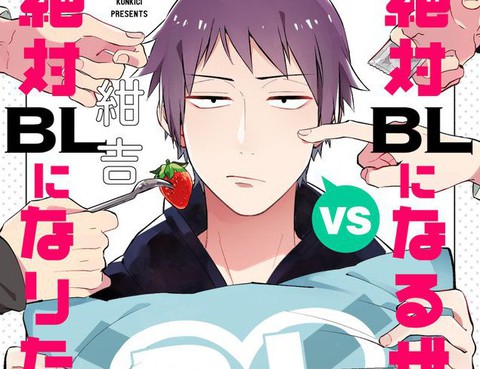 絕對會變成BL的世界VS絕不想變成BL的男人
