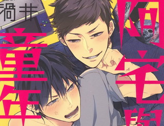 阿宅與童年玩伴