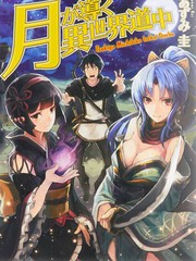 月光下的異世界之旅