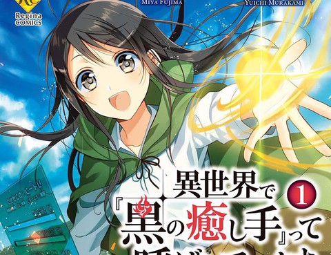 在異世界我被稱為黑之治癒師