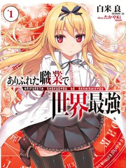 平凡職業成就世界最強