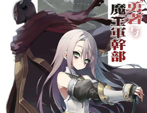 消極勇者與魔王軍幹部