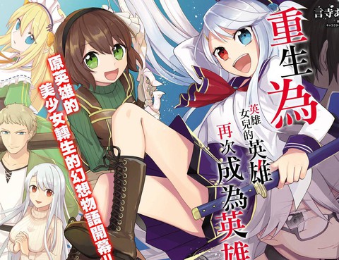 重生為英雄的女兒的英雄再次想成為英雄