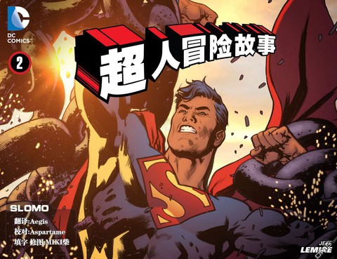 超人冒險故事