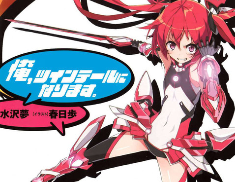 我要成為雙馬尾π