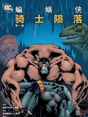 蝙蝠俠：騎士隕落