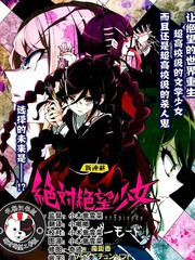 絕對絕望少女 彈丸論破Another Episode