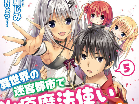 異世界迷宮都市的治癒魔法使