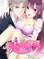 極品透視小邪醫