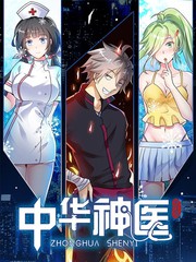 中華神醫