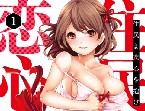 住民啊 緊握戀愛吧