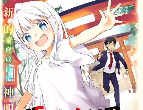 蘿莉結緣神乃乃子