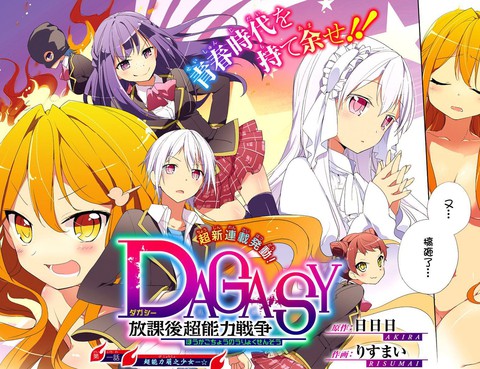 DAGASY 放課後超能力戰爭