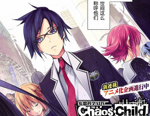 CHAOS;CHILD 混沌之子
