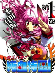 禁止入侵!!純血特區!