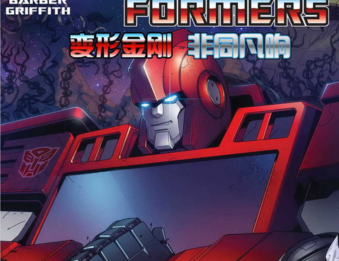 變形金剛：非同凡響