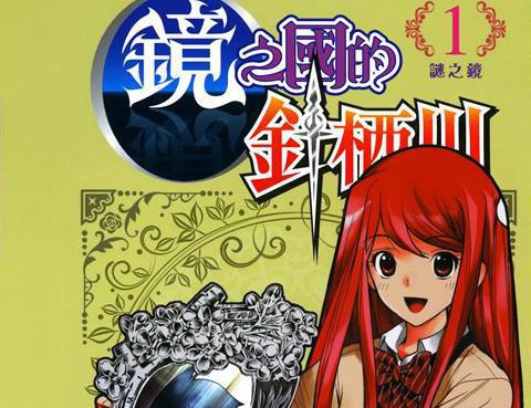 鏡之國的針棲川