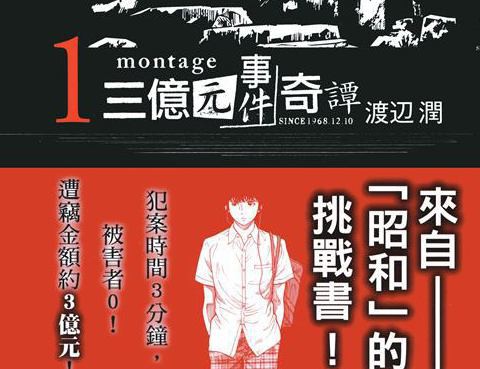 Montage 三億元事件奇譚